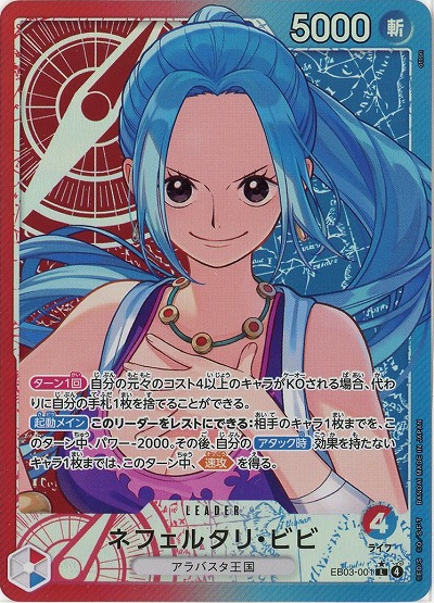 ネフェルタリ・ビビ(リーダーパラレル)【EB03-001LP】