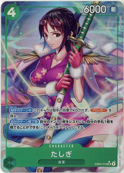 たしぎ(パラレル)【EB03-018SRP】