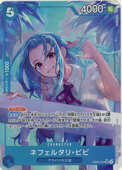ネフェルタリ・ビビ(パラレル) 【EB03-024SRP】