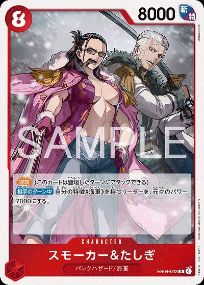 スモーカー&たしぎ 【EB04-003R】