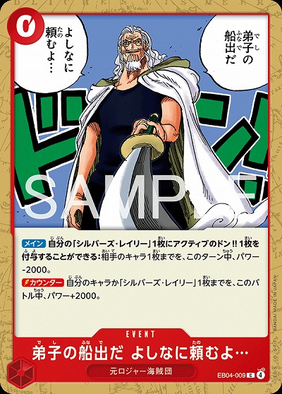 弟子の船出だ よしなに頼むよ… 【EB04-009C】