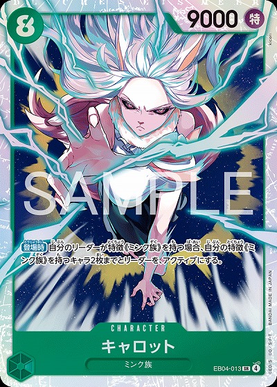 キャロット 【EB04-013SR】