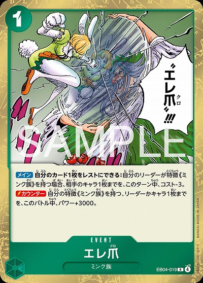 エレ爪 【EB04-019R】