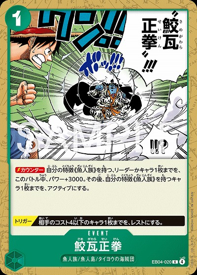 鮫瓦正拳 【EB04-020C】