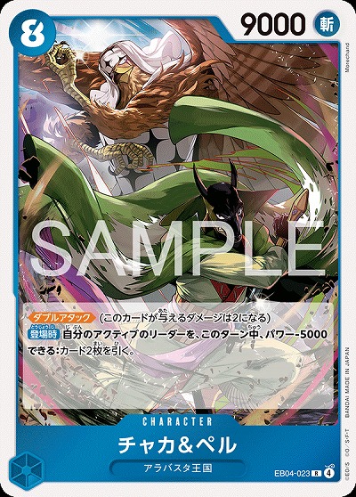 チャカ&ペル 【EB04-023R】