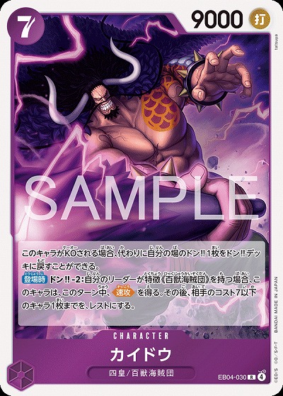 カイドウ 【EB04-030R】