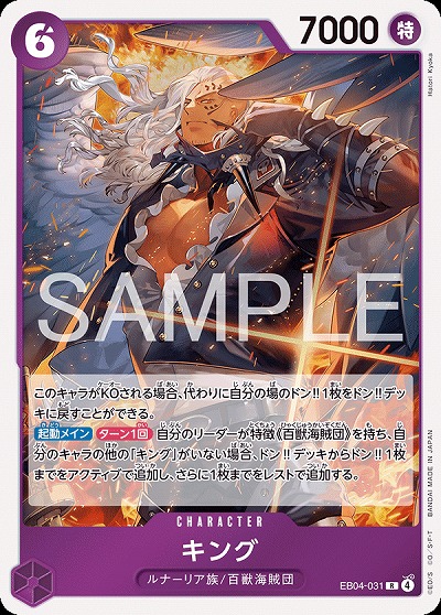 キング 【EB04-031R】