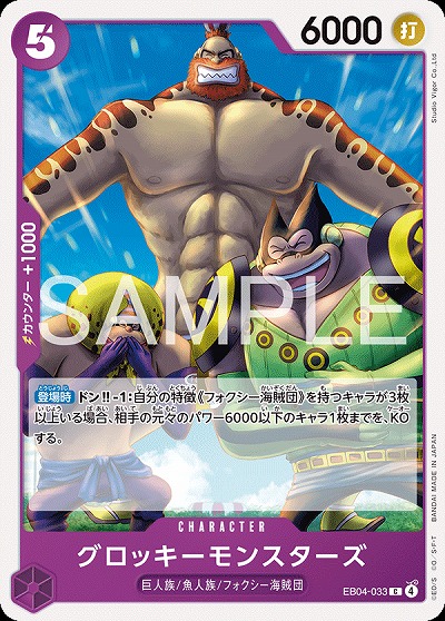 グロッキーモンスターズ 【EB04-033C】