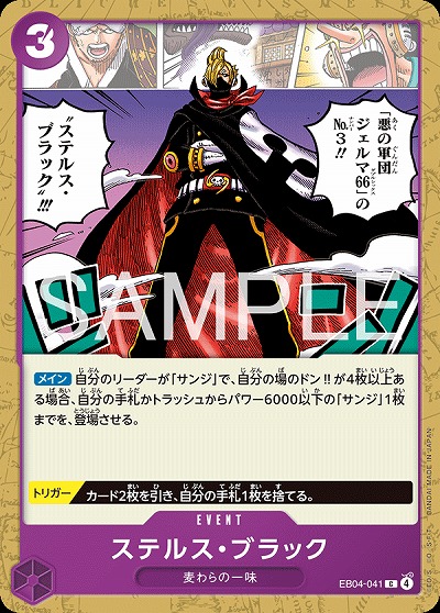 ステルス・ブラック 【EB04-041C】