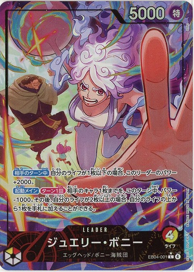 ※クレジットカード支払いのみ ジュエリー・ボニー(リーダーパラレル) 【EB04-001LP】