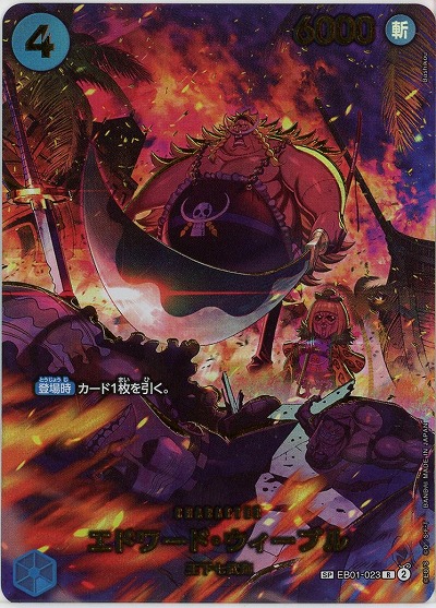 エドワード・ウィーブル(SP) 【EB04-EB01-023SP】