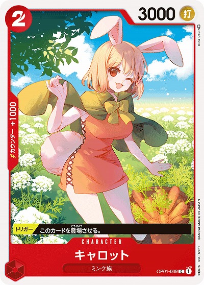 キャロット 【OP01-009C】