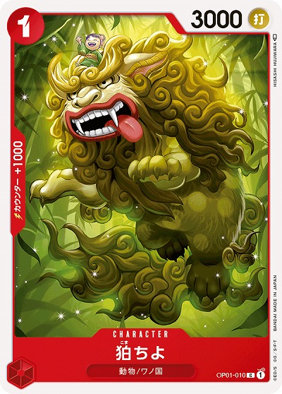 狛ちよ 【OP01-010C】