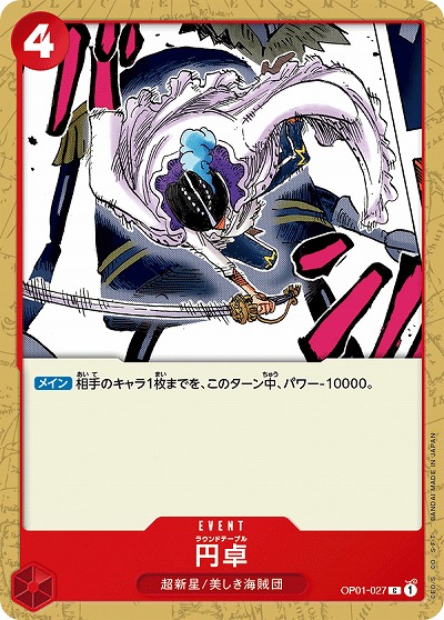 円卓 【OP01-027C】