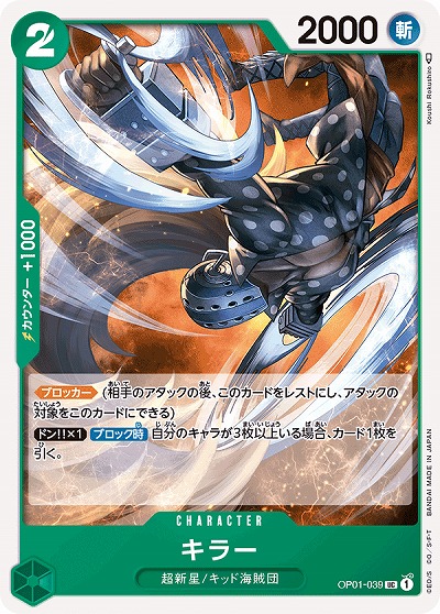 キラー 【OP01-039UC】