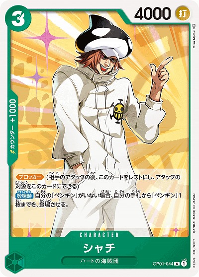 シャチ 【OP01-044C】