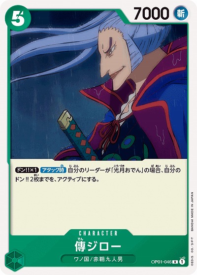 傳ジロー 【OP01-046R】