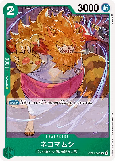 ネコマムシ 【OP01-048C】