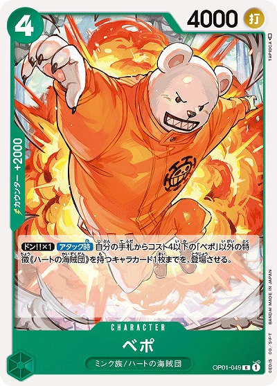 ベポ 【OP01-049R】