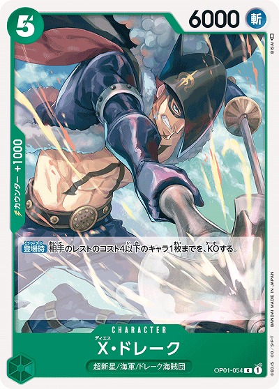 X・ドレーク 【OP01-054R】