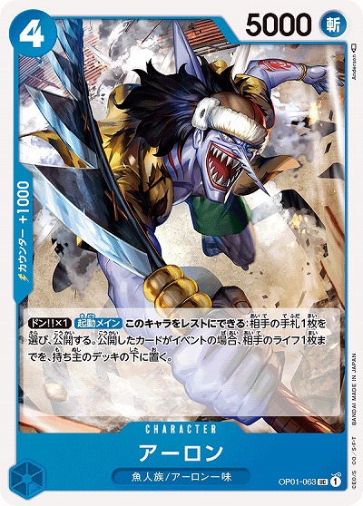 アーロン 【OP01-063UC】