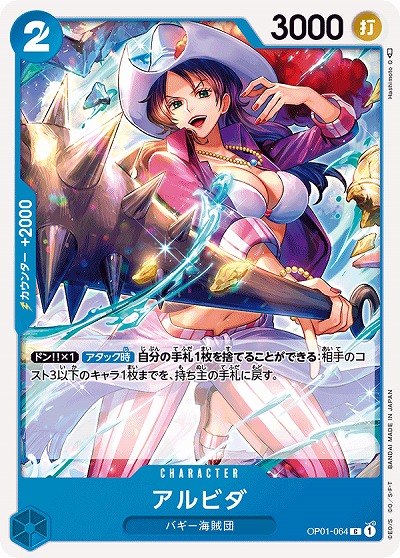 アルビダ【OP01-064C】
