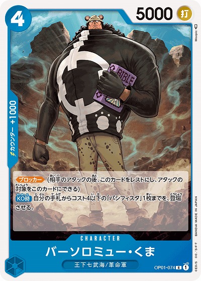 バーソロミュー・くま 【OP01-074R】