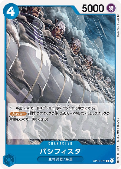 パシフィスタ 【OP01-075C】