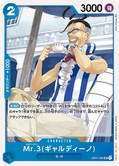 Mr.3(ギャルディーノ) 【OP01-085UC】