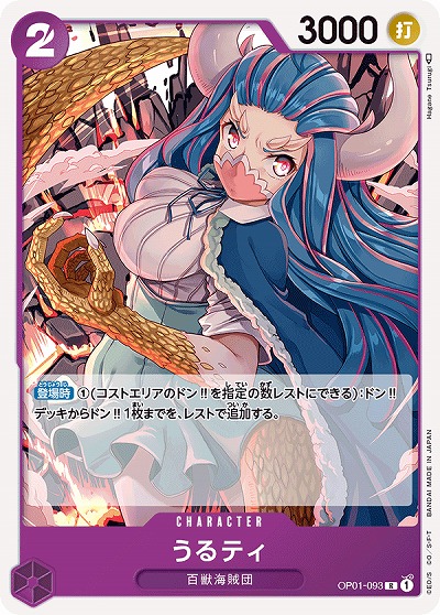 うるティ 【OP01-093R】
