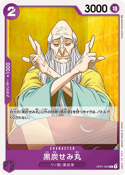 黒炭せみ丸 【OP01-099C】
