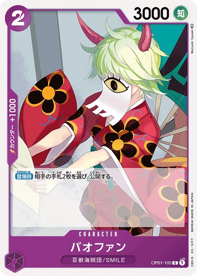 バオファン 【OP01-105C】