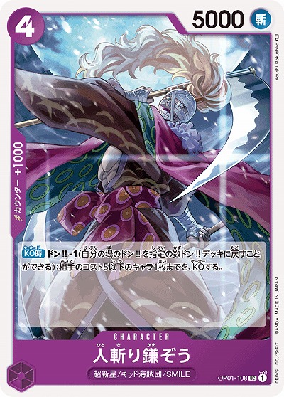 人斬り鎌ぞう 【OP01-108UC】