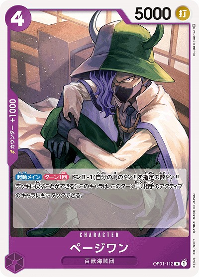 ページワン 【OP01-112R】