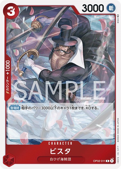 ビスタ  【OP02-011R】