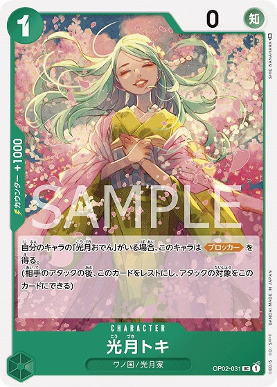 光月トキ  【OP02-031UC】