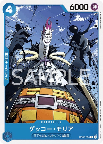 ゲッコー・モリア  【OP02-054C】