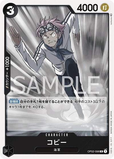 コビー  【OP02-098R】
