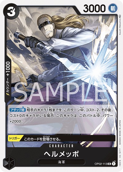 ヘルメッポ  【OP02-113UC】