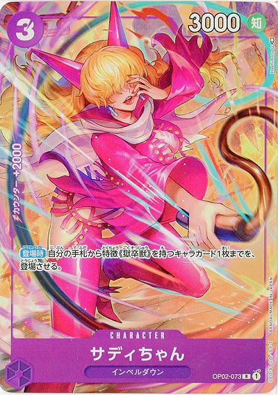 サディちゃん(パラレル)【OP02-073RP】