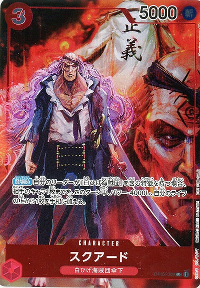 スクアード(パラレル)  【OP02-009UCP】