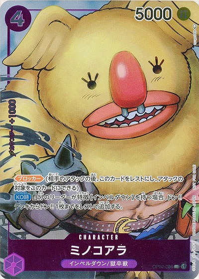 ミノコアラ(パラレル)  【OP02-086UCP】