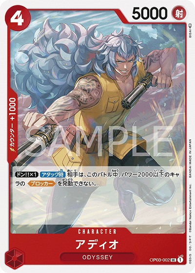 アディオ 【OP03-002UC】