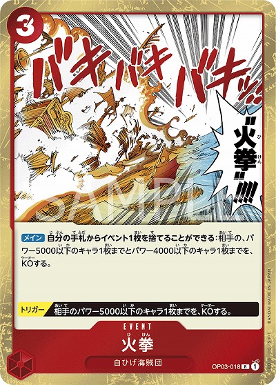 火拳 【OP03-018R】