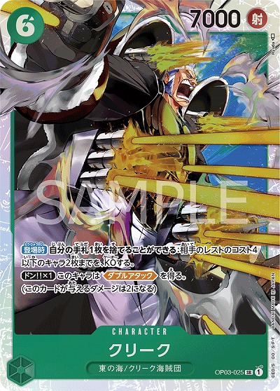 クリーク【OP03-025SR】