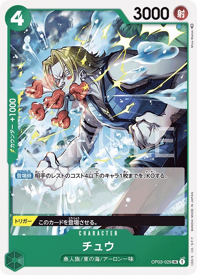 チュウ 【OP03-029UC】