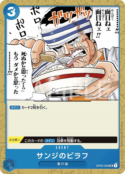 サンジのピラフ 【OP03-056UC】