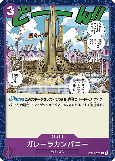 ガレーラカンパニー 【OP03-075C】