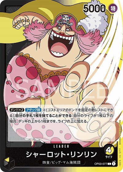 シャーロット・リンリン 【OP03-077L】