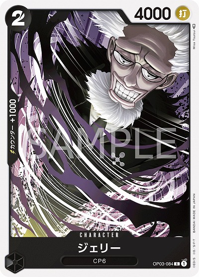 ジェリー 【OP03-084C】